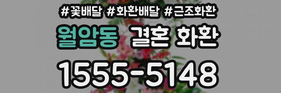 월암동 결혼 화환