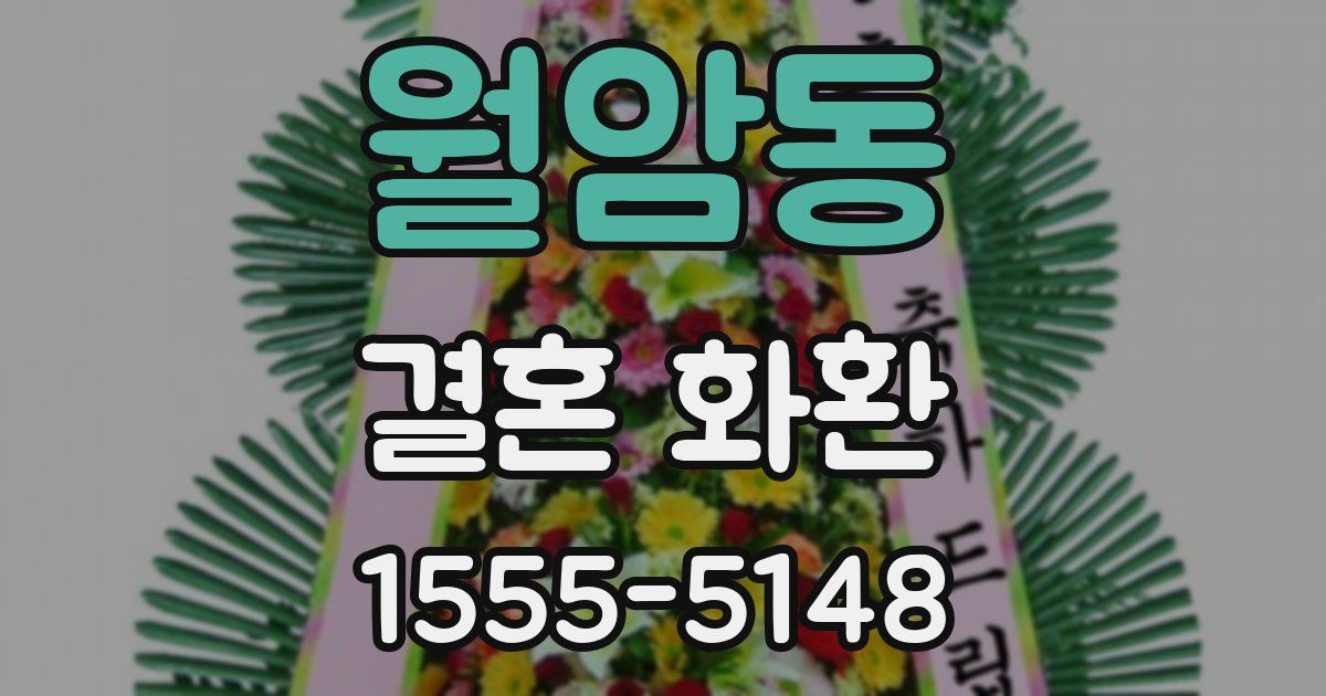 월암동 결혼 화환