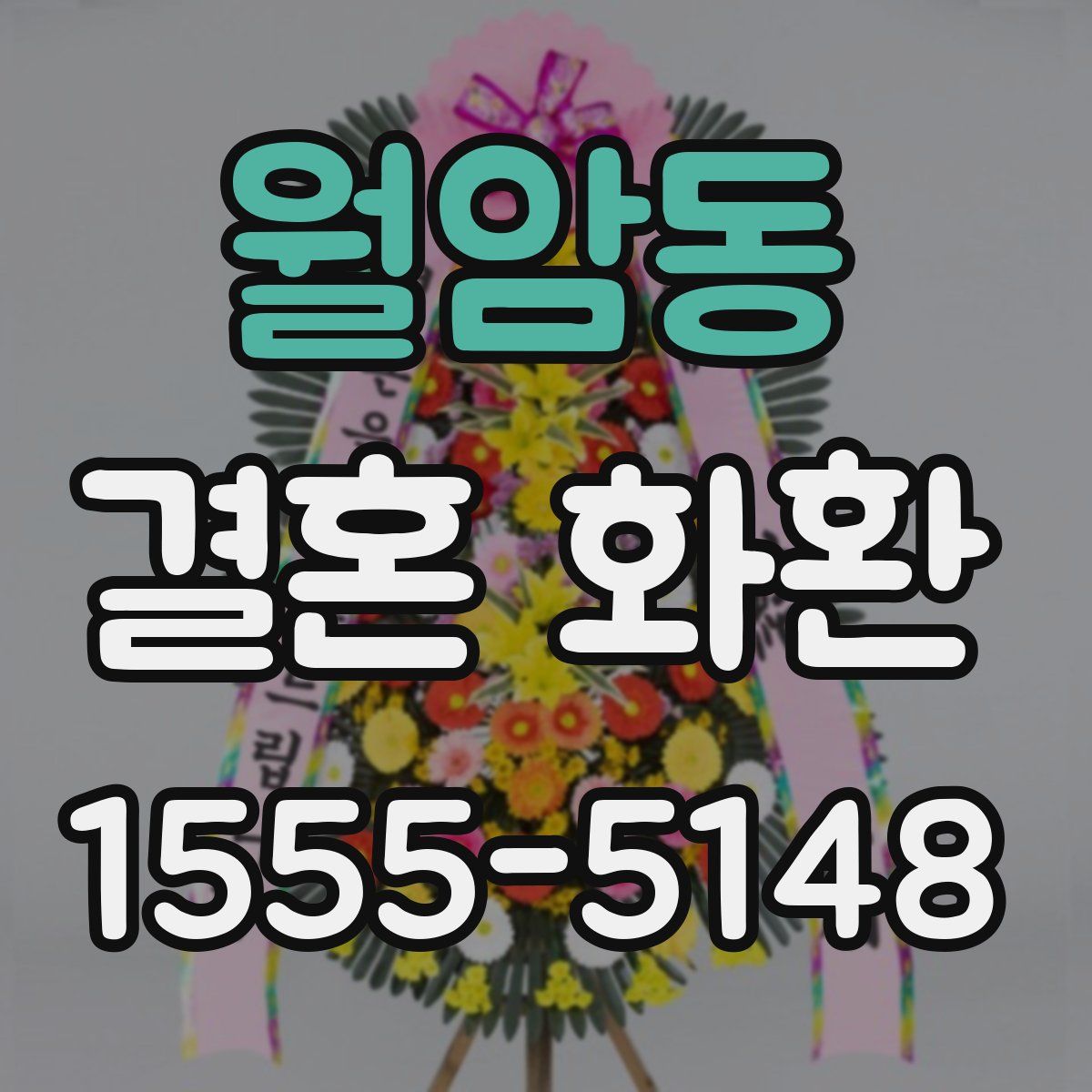 월암동 결혼 화환
