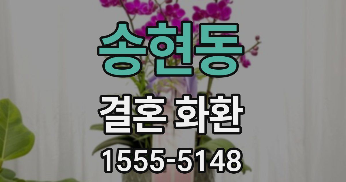 송현동 결혼 화환