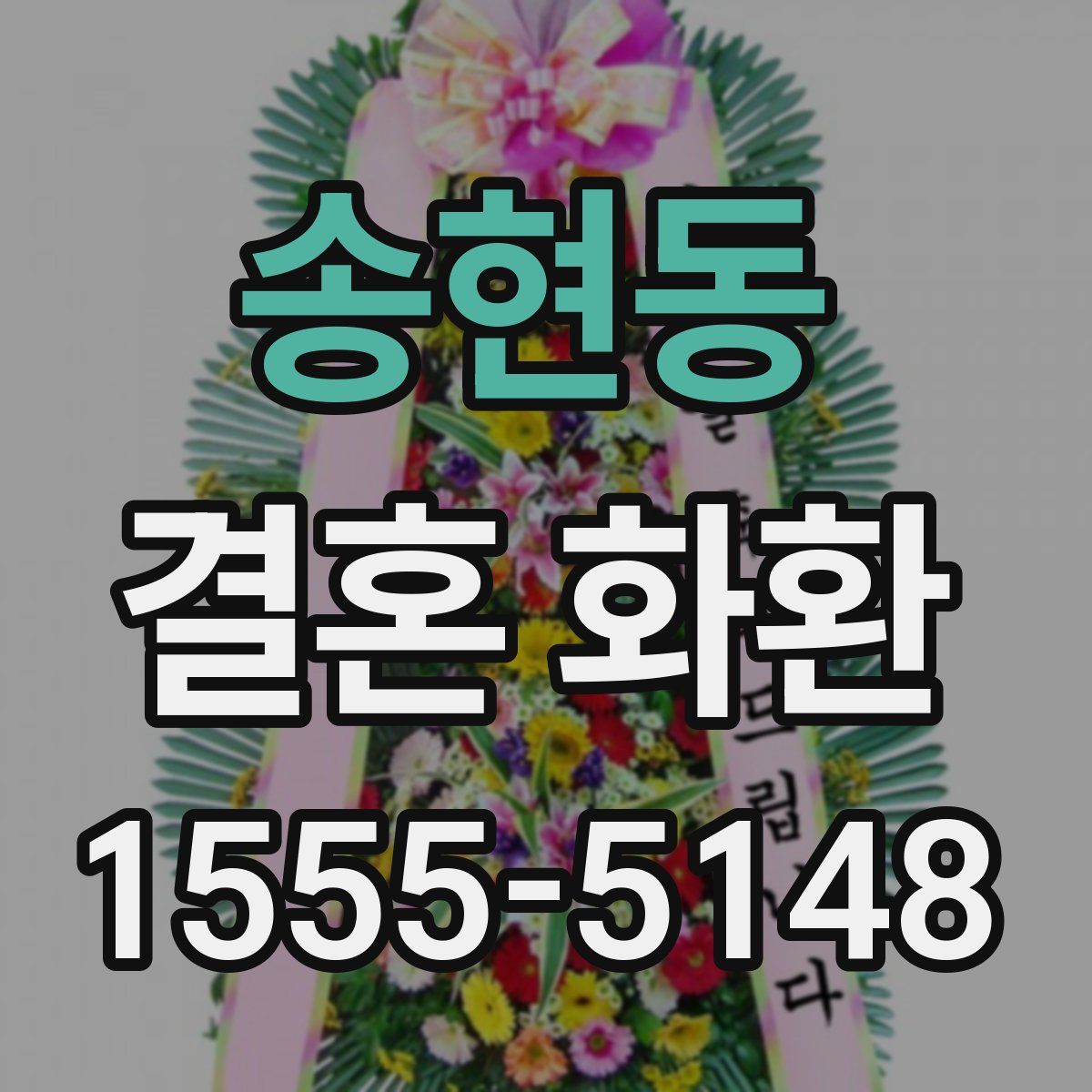 송현동 결혼 화환