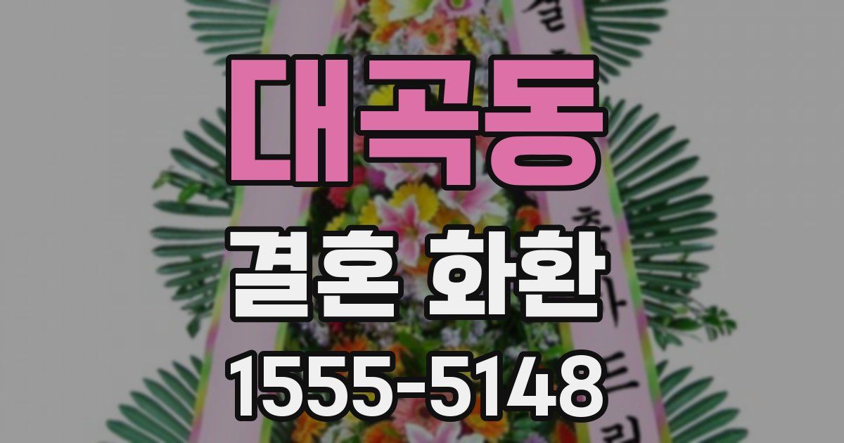 대곡동 결혼 화환