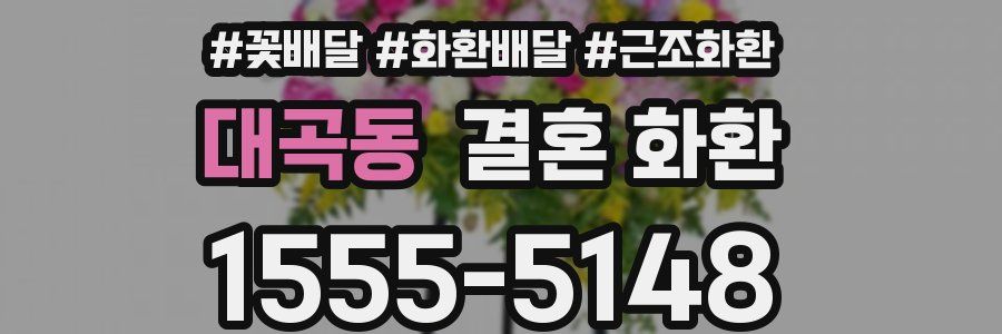 대곡동 결혼 화환