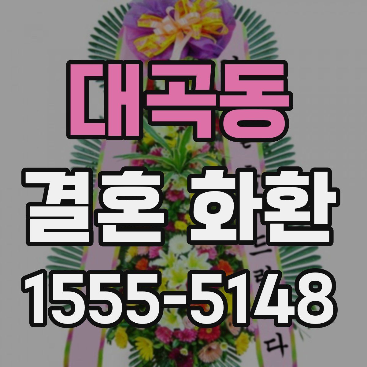 대곡동 결혼 화환