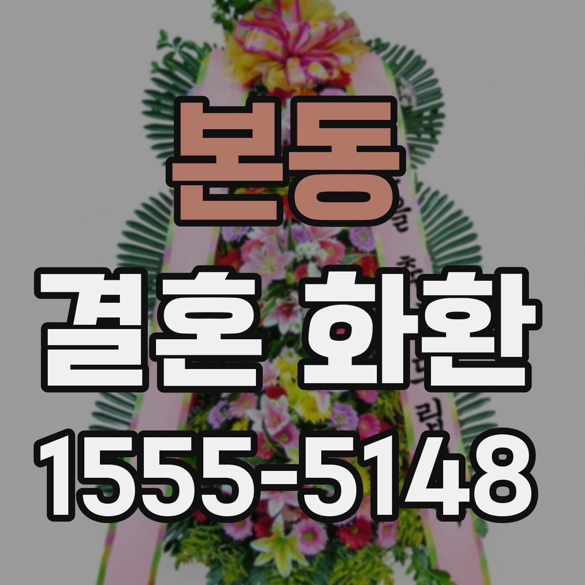 본동 결혼 화환