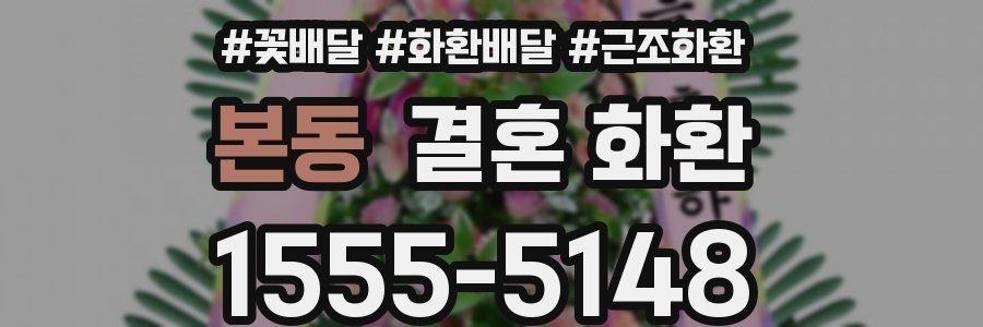 본동 결혼 화환