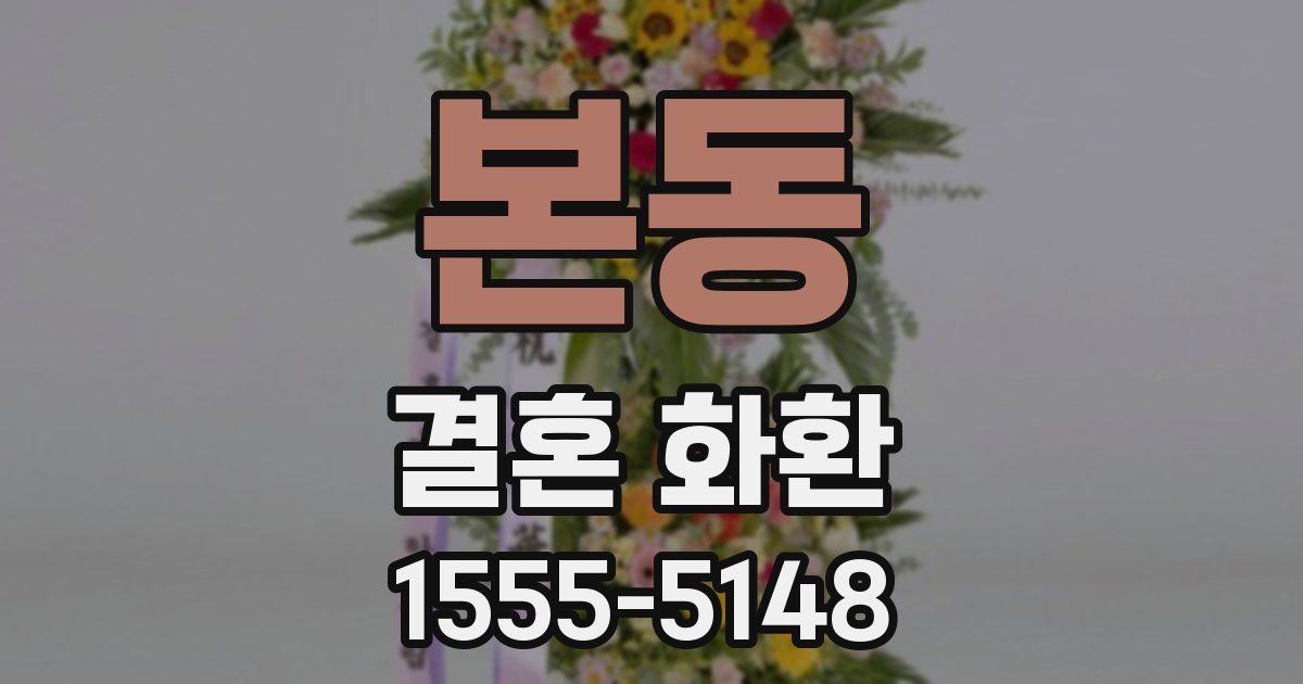 본동 결혼 화환