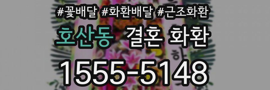 호산동 결혼 화환