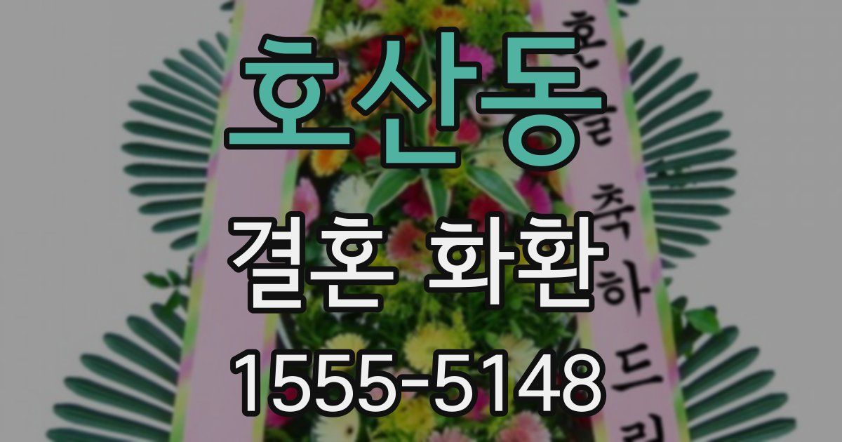 호산동 결혼 화환