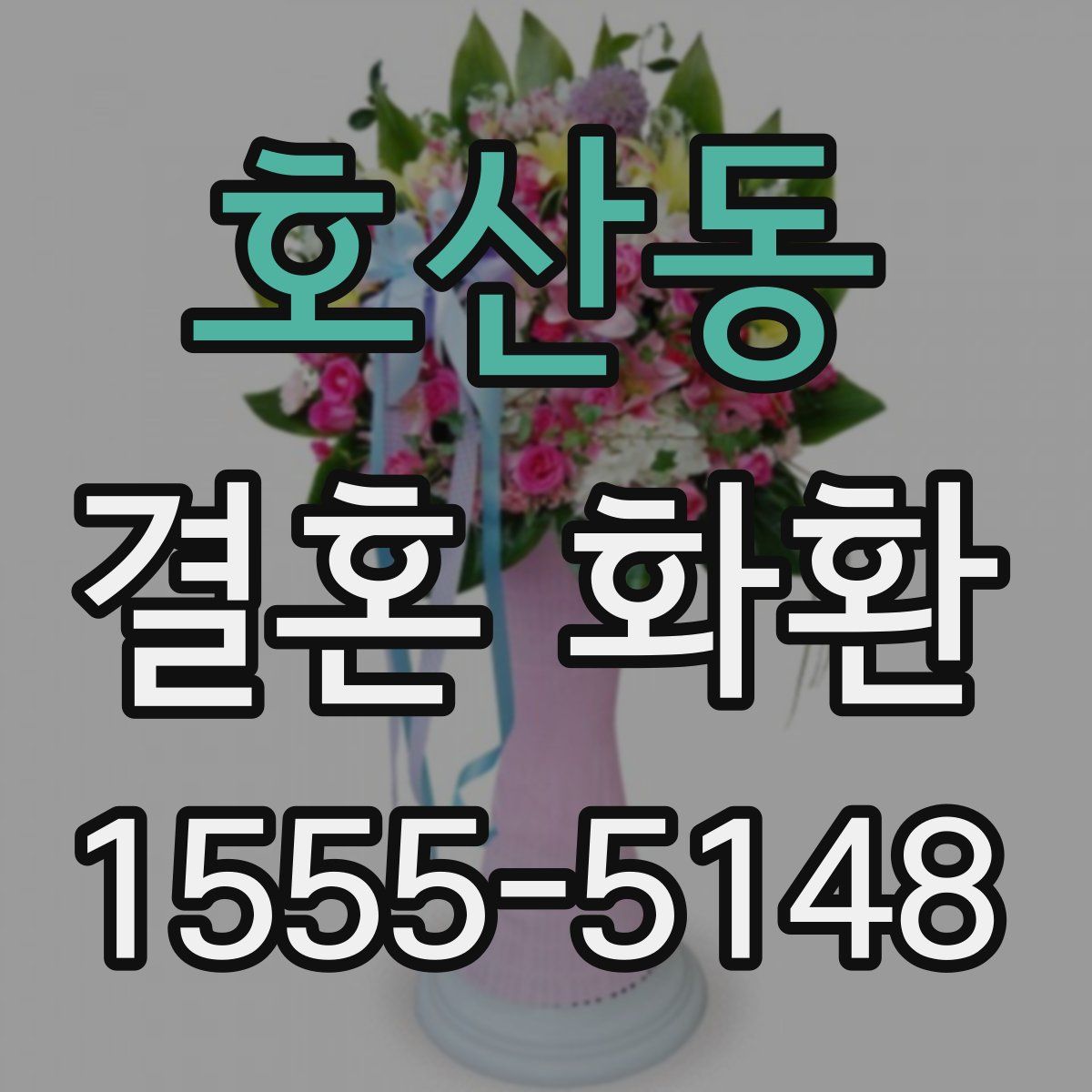 호산동 결혼 화환