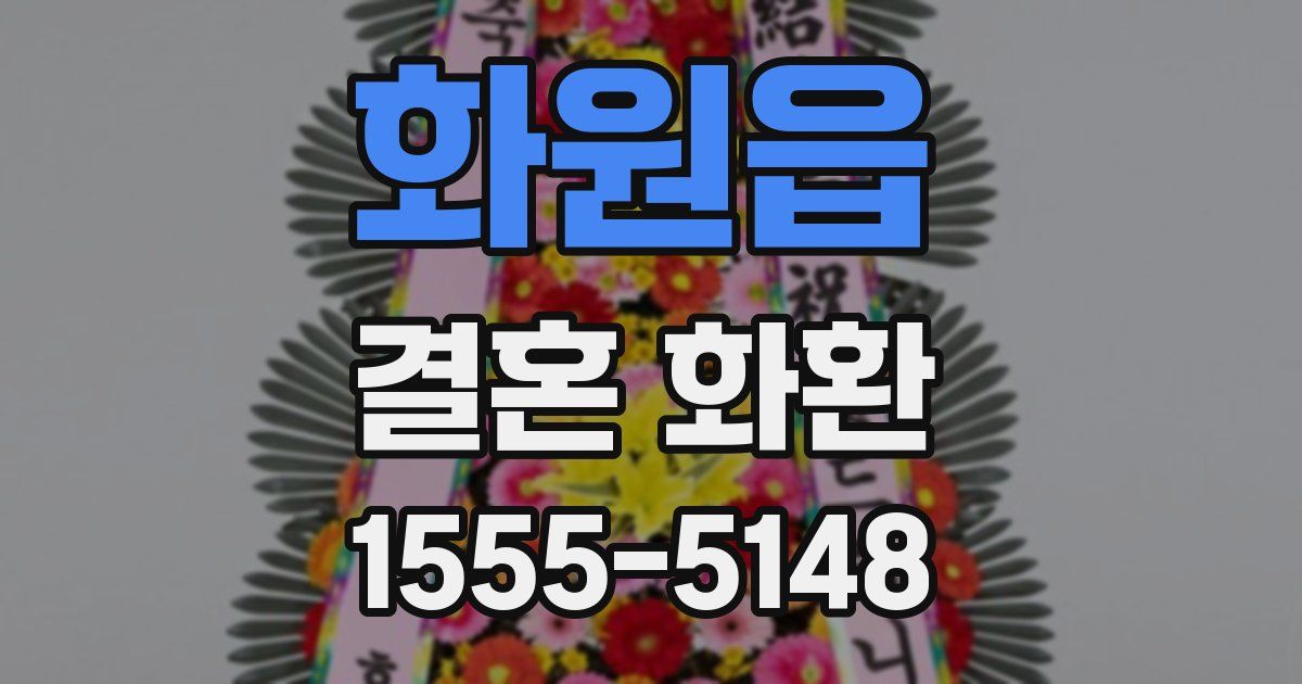 화원읍 결혼 화환