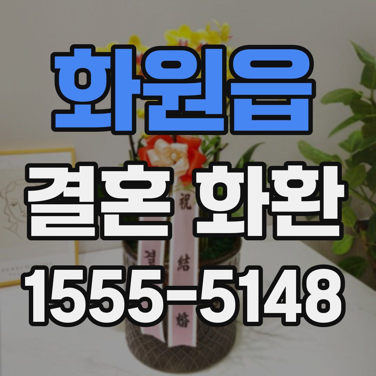 화원읍 결혼 화환