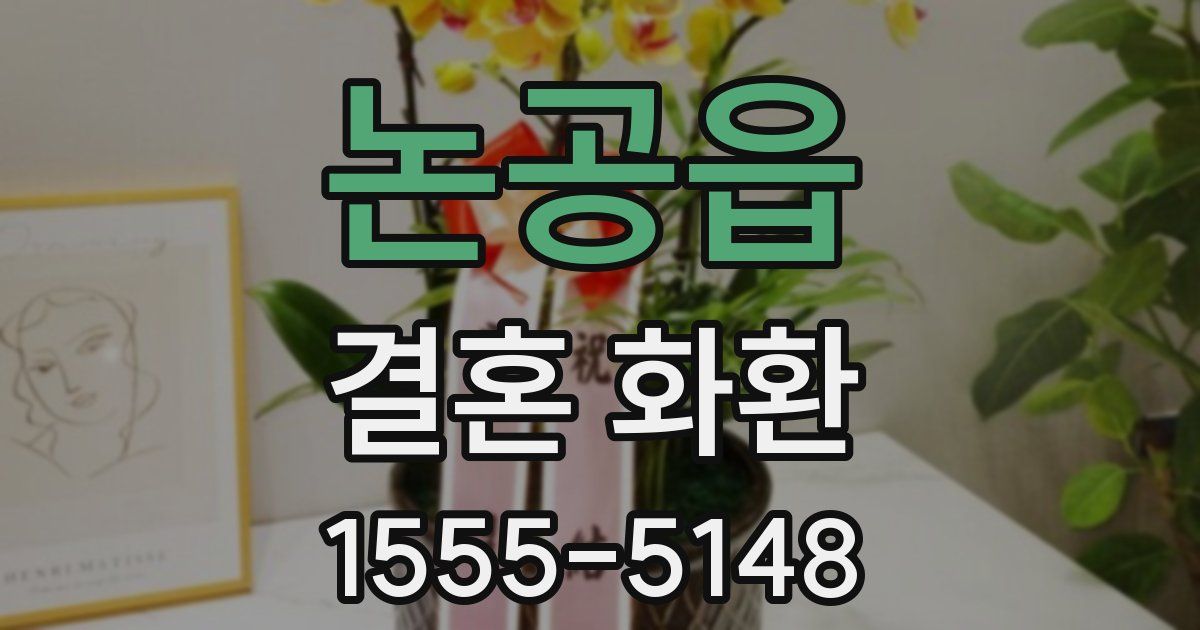 논공읍 결혼 화환
