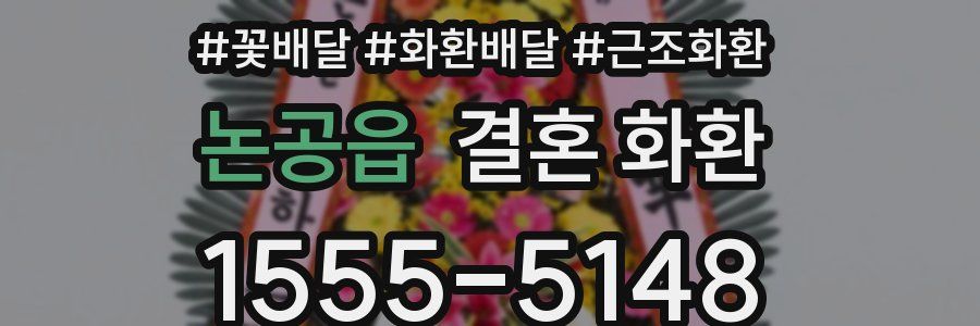 논공읍 결혼 화환