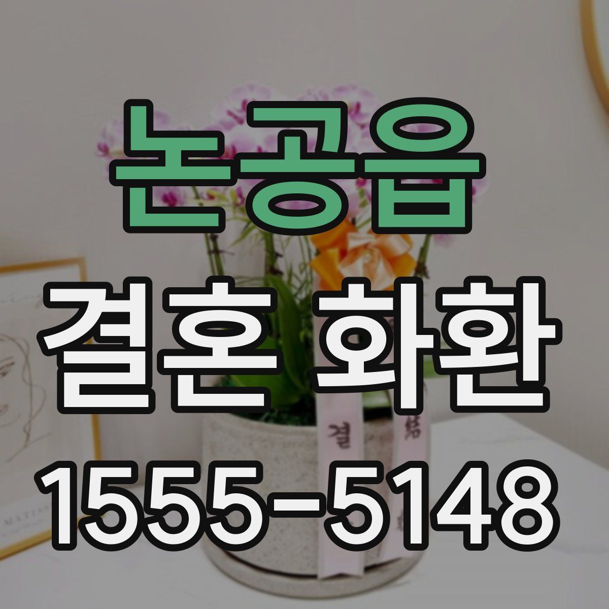 논공읍 결혼 화환