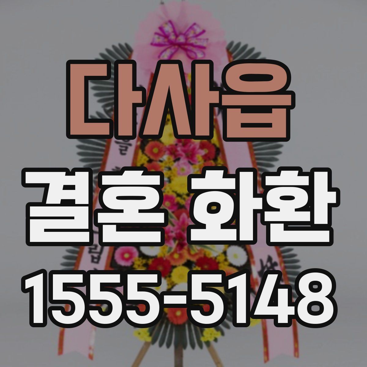 다사읍 결혼 화환 주문과 배송 과정 쉽게 이해하기