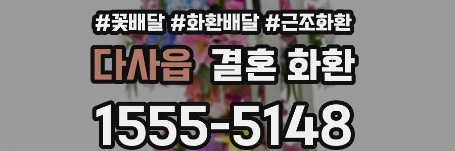 다사읍 결혼 화환