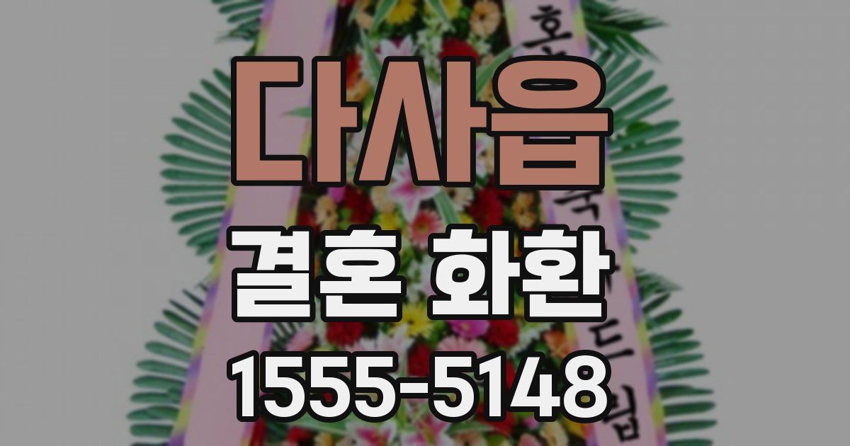 다사읍 결혼 화환