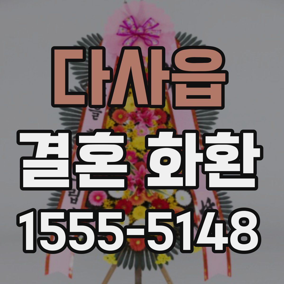 다사읍 결혼 화환
