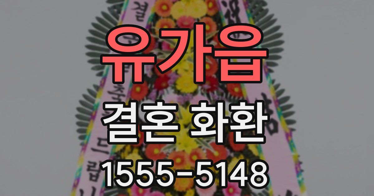 유가읍 결혼 화환