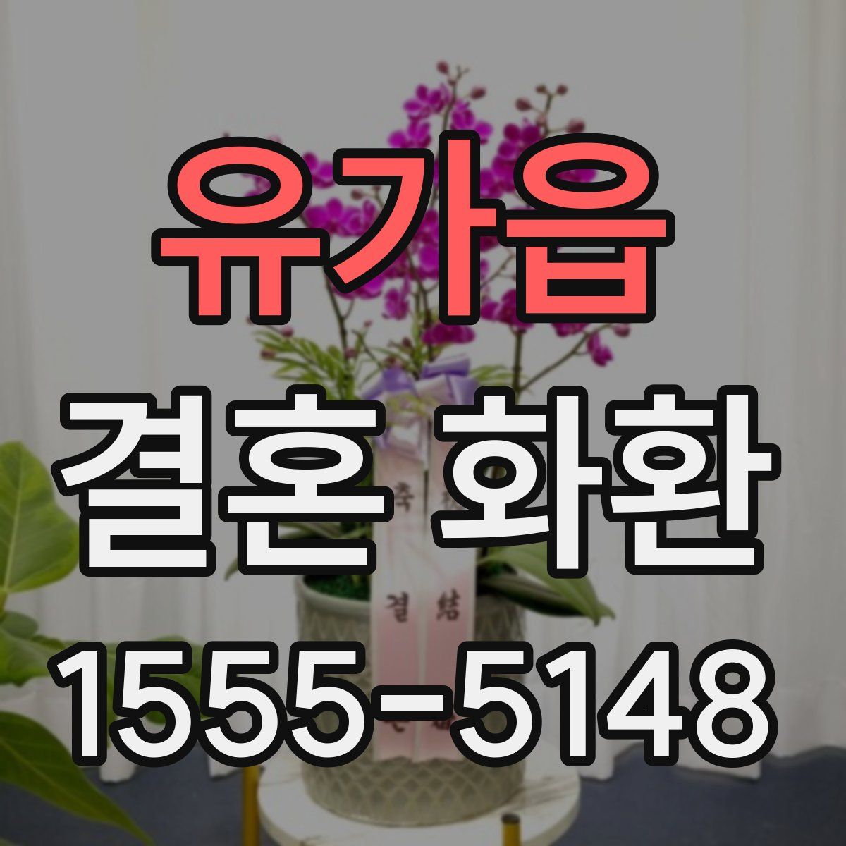 유가읍 결혼 화환