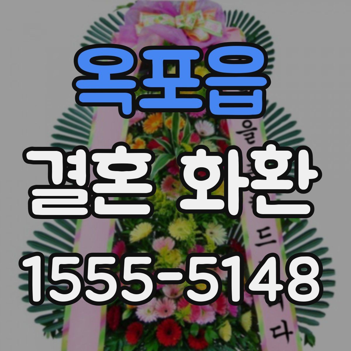 옥포읍 결혼 화환 구성에서 자주 보는 꽃 종류