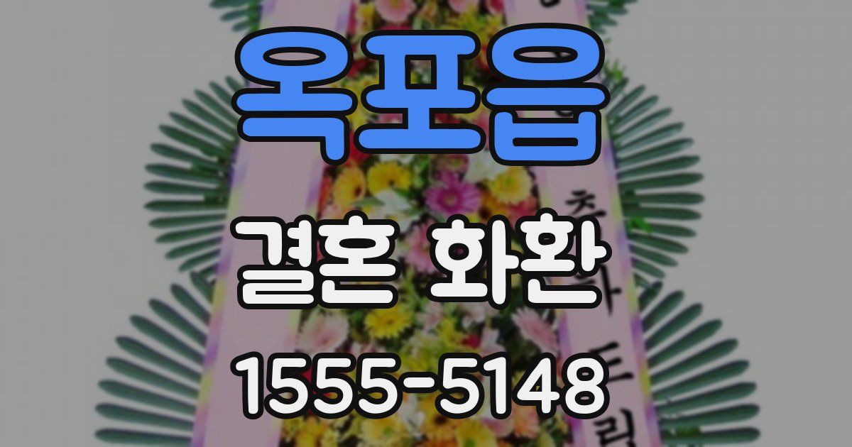 옥포읍 결혼 화환