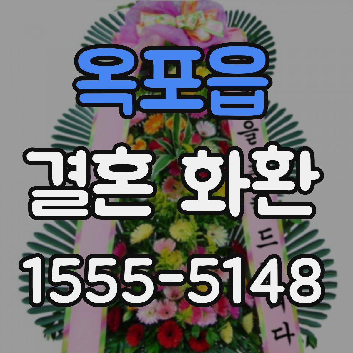 옥포읍 결혼 화환