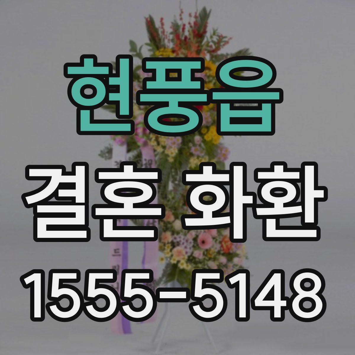 현풍읍 결혼 화환