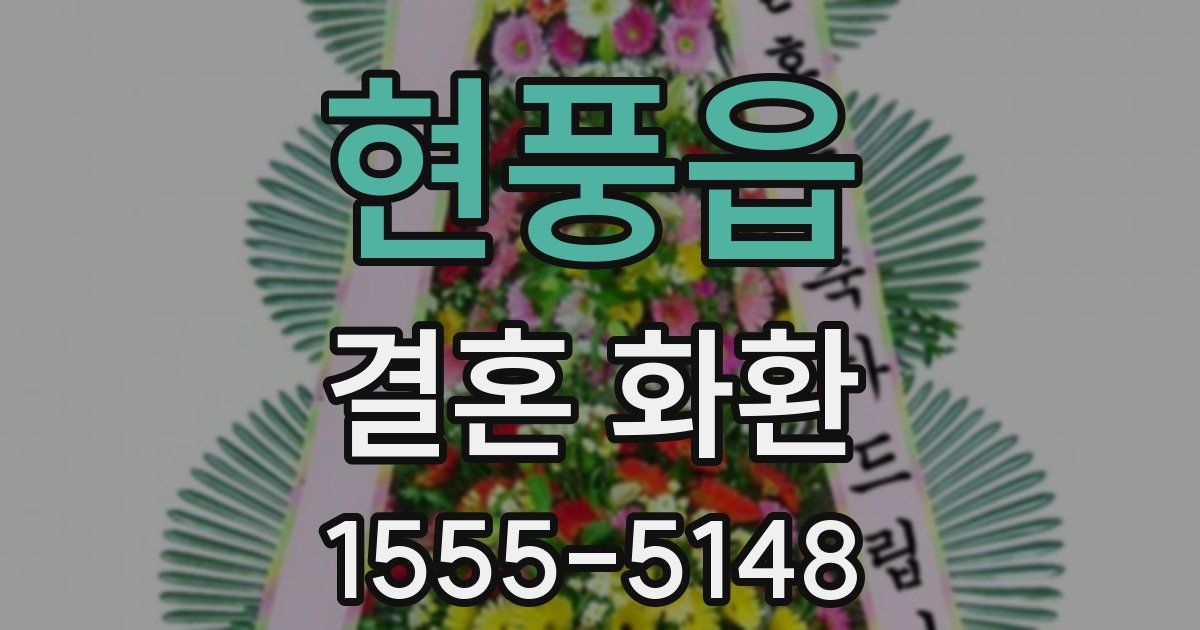 현풍읍 결혼 화환