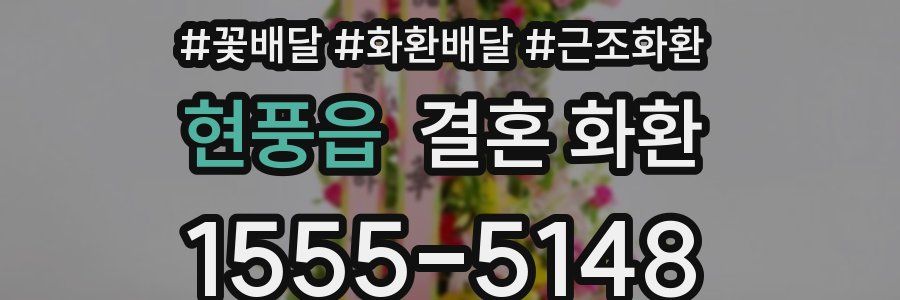 현풍읍 결혼 화환