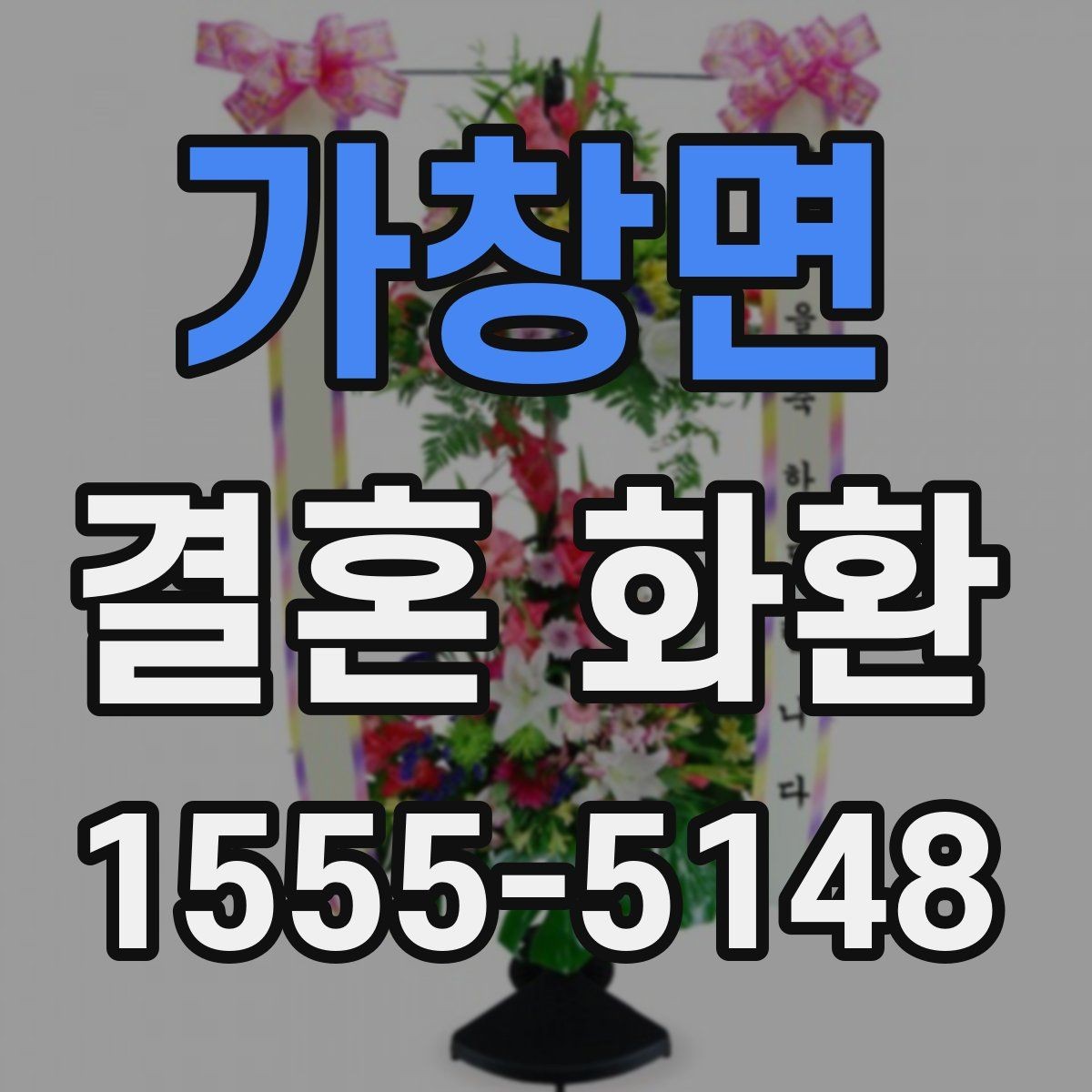 가창면 결혼 화환 주문 전 사진 확인이 중요한 이유