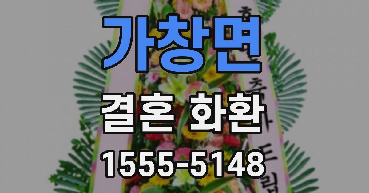 가창면 결혼 화환
