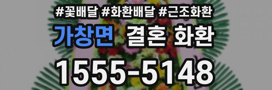 가창면 결혼 화환