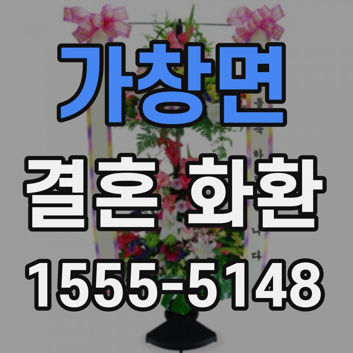 가창면 결혼 화환