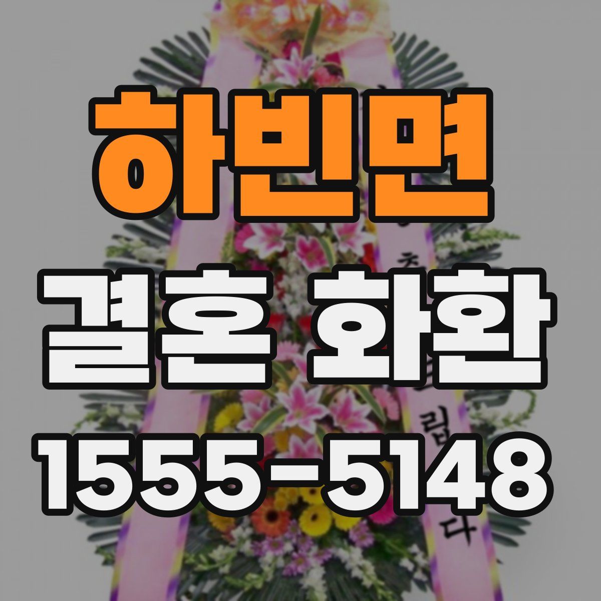 하빈면 결혼 화환
