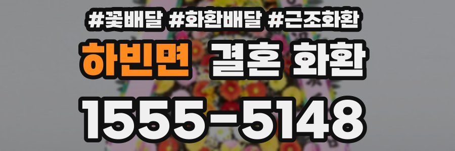 하빈면 결혼 화환