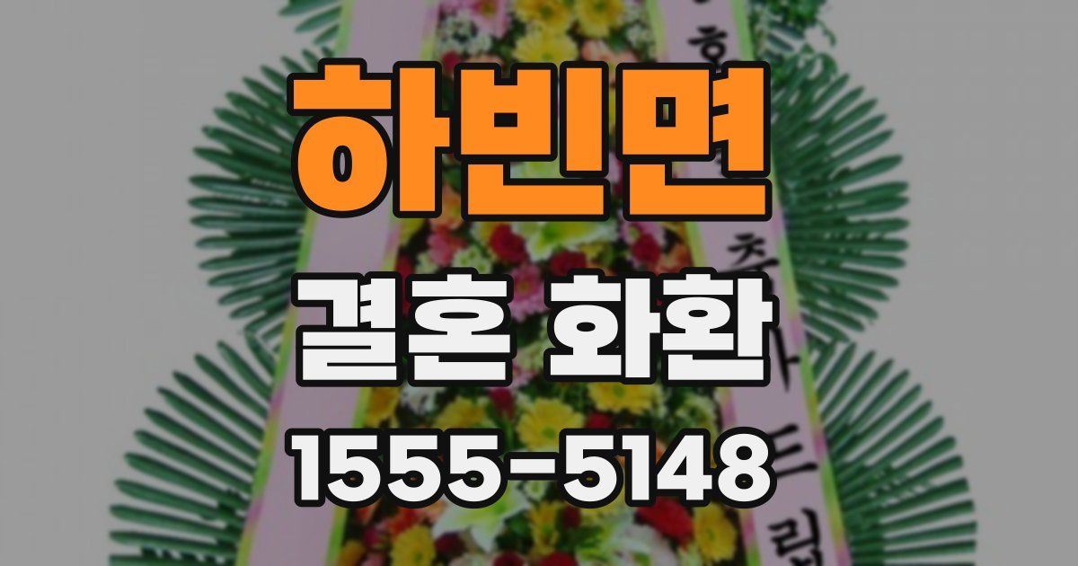 하빈면 결혼 화환