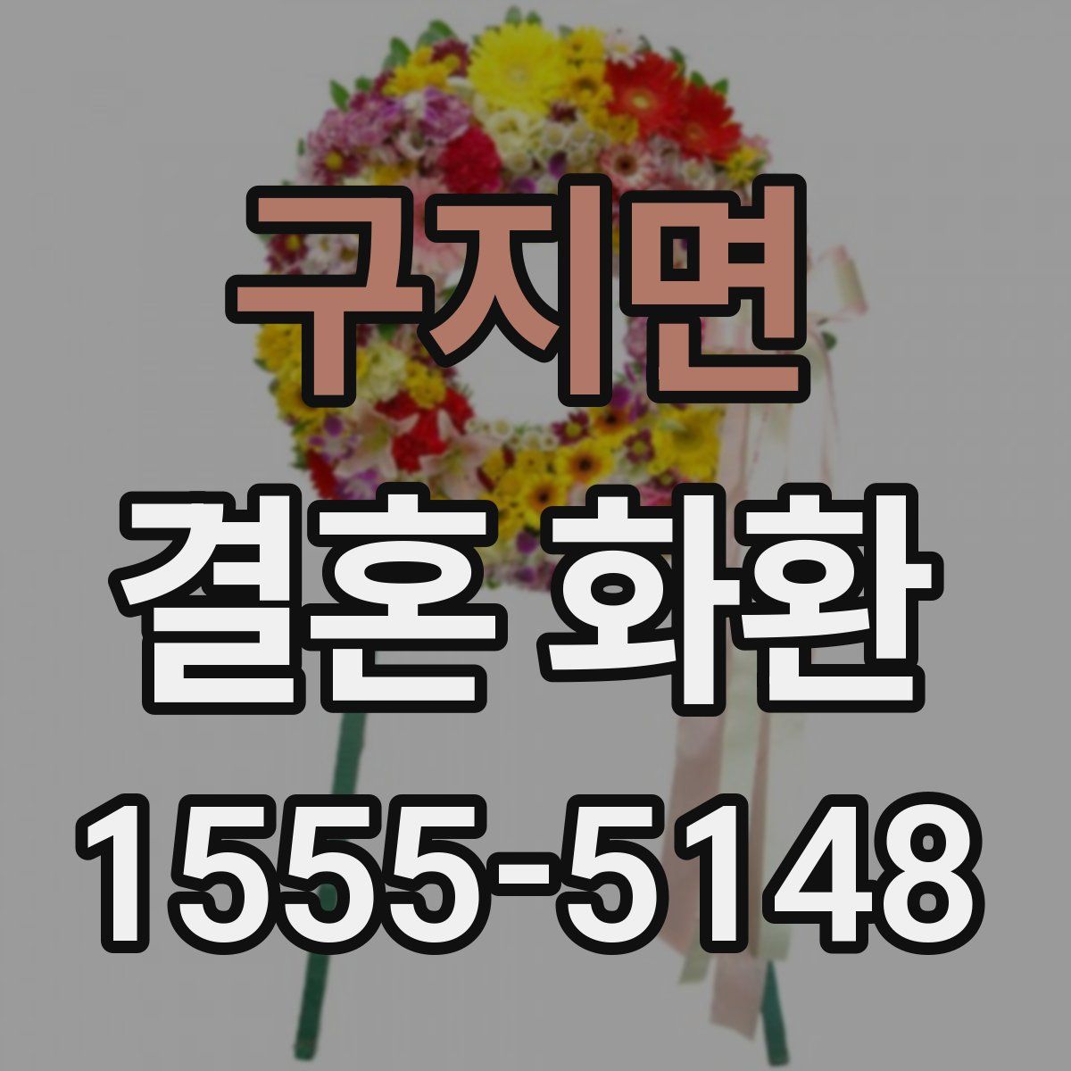 구지면 결혼 화환