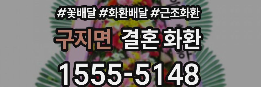구지면 결혼 화환