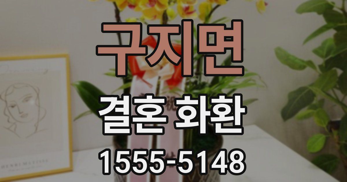 구지면 결혼 화환