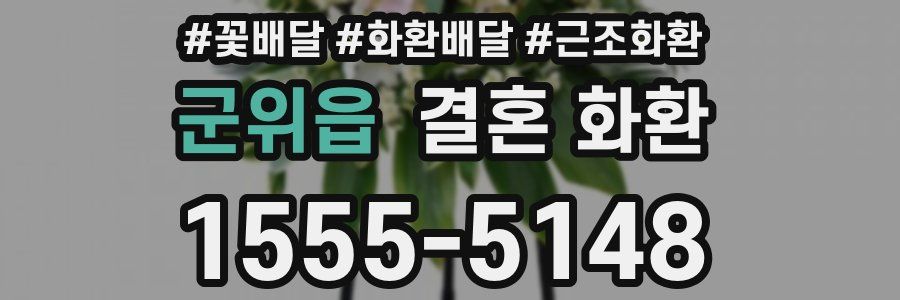 군위읍 결혼 화환