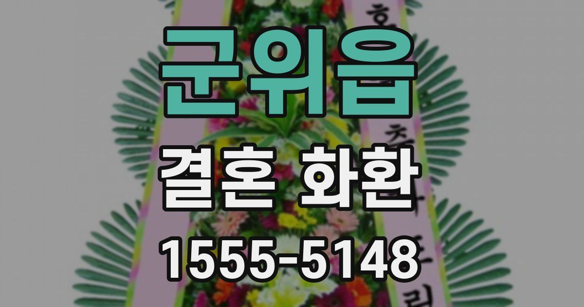 군위읍 결혼 화환