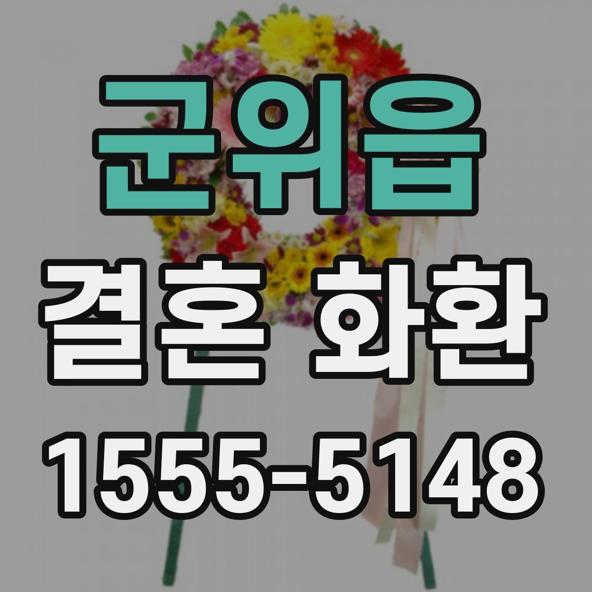 군위읍 결혼 화환