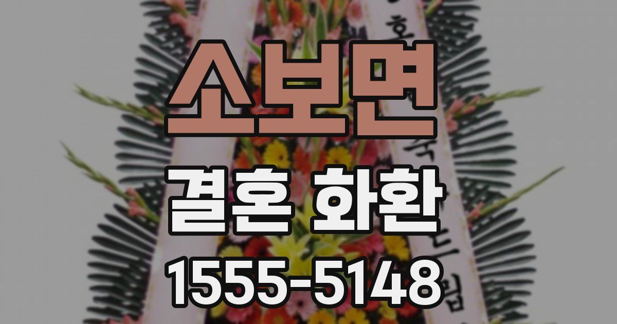 소보면 결혼 화환