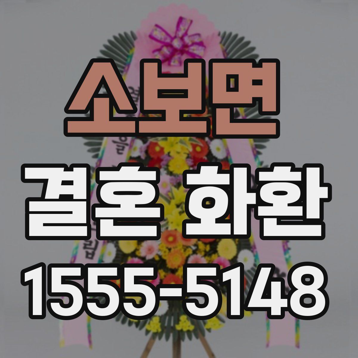 소보면 결혼 화환