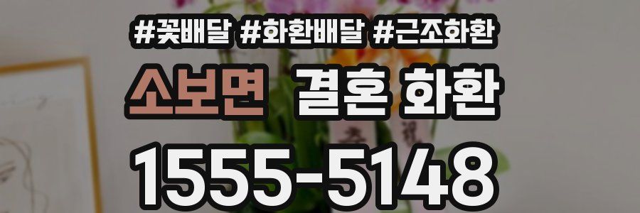 소보면 결혼 화환