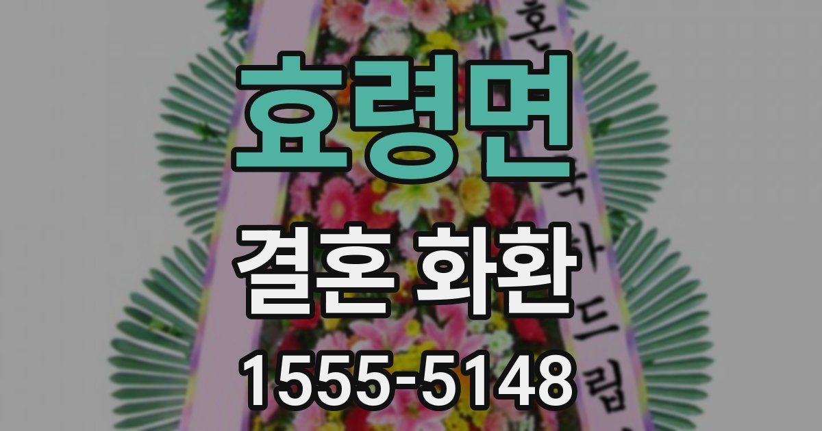 효령면 결혼 화환