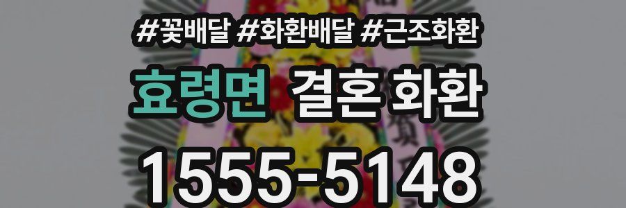 효령면 결혼 화환