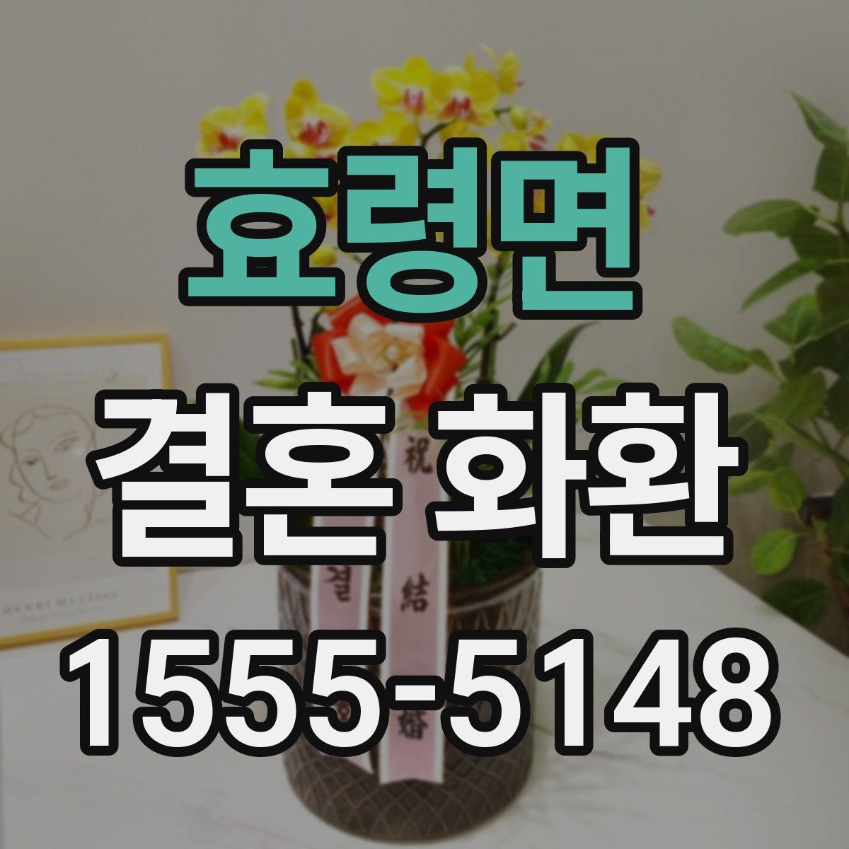 효령면 결혼 화환